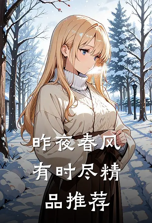昨夜春风有时尽精品推荐