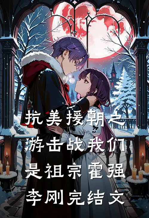 抗美援朝之游击战我们是祖宗霍强李刚完结文