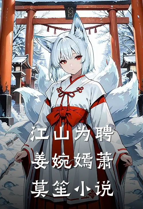 江山为聘姜婉嫣萧莫笙小说