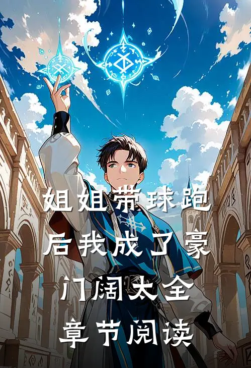 姐姐带球跑后我成了豪门阔太全章节阅读