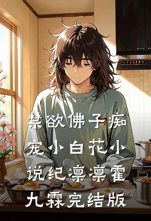 禁欲佛子痴宠小白花小说纪凛凛霍九霖完结版
