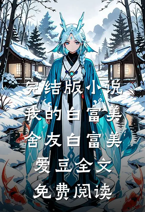 完结版小说我的白富美舍友白富美爱豆全文免费阅读