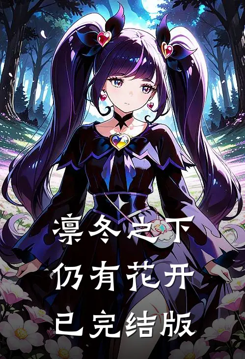 凛冬之下仍有花开已完结版