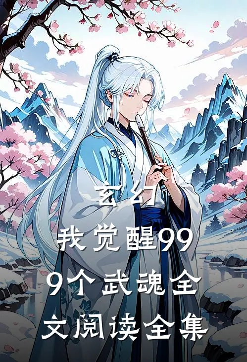 玄幻:我觉醒999个武魂全文阅读全集