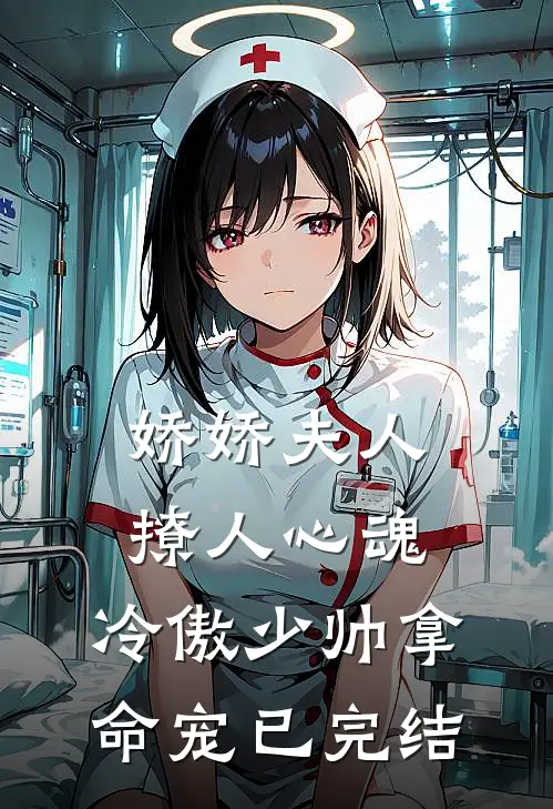 娇娇夫人撩人心魂，冷傲少帅拿命宠已完结