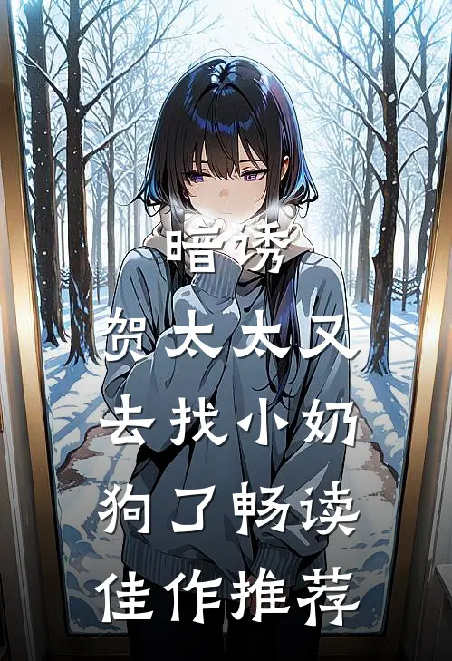 暗诱：贺太太又去找小奶狗了畅读佳作推荐