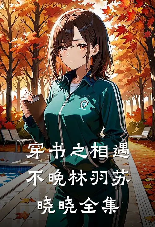 穿书之相遇不晚林羽苏晓晓全集