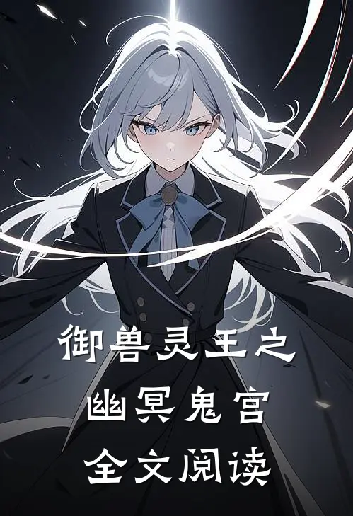 御兽灵王之幽冥鬼宫全文阅读