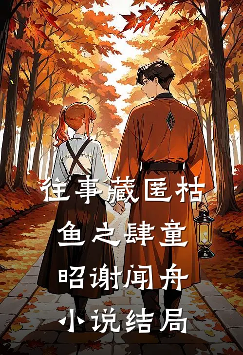 往事藏匿枯鱼之肆童昭谢闻舟小说结局