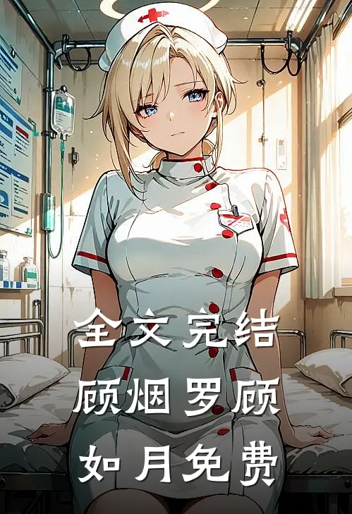 全文完结顾烟罗顾如月免费