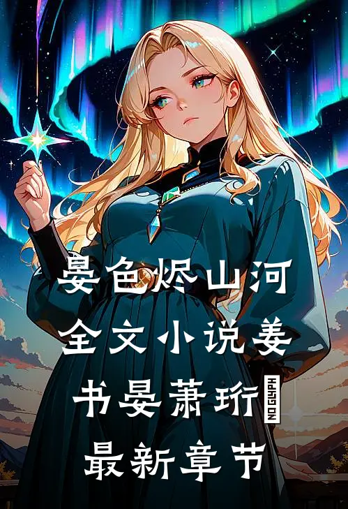晏色烬山河全文小说姜书晏萧珩昇最新章节