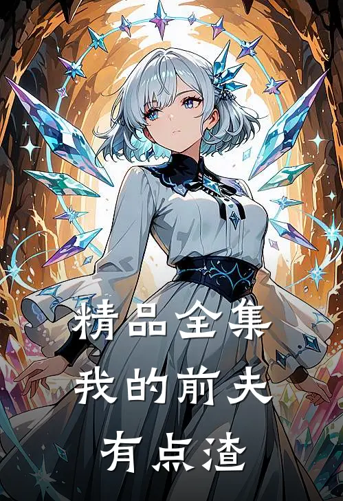 精品全集我的前夫有点渣