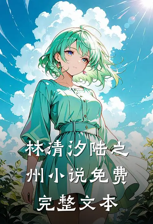 林清汐陆之州小说免费完整文本