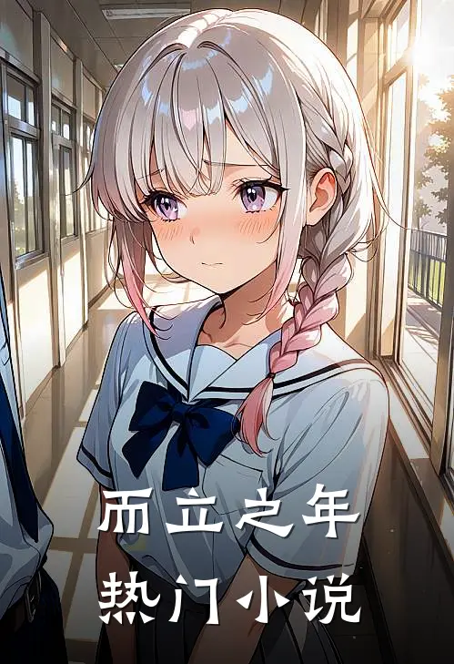 而立之年热门小说