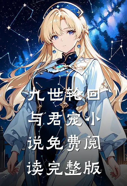 九世轮回与君宠小说免费阅读完整版