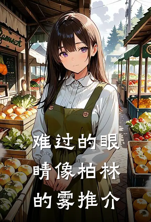 难过的眼睛像柏林的雾推介