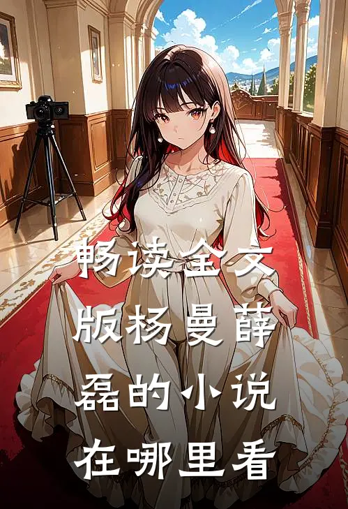 畅读全文版杨曼薛磊的小说在哪里看