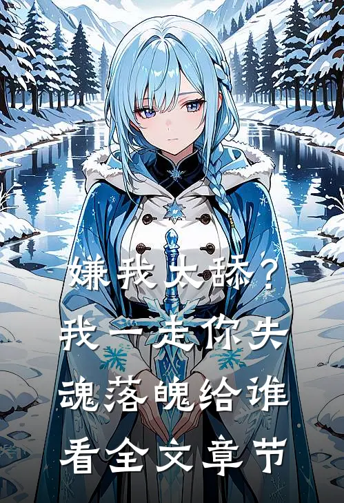 嫌我太舔？我一走你失魂落魄给谁看全文章节