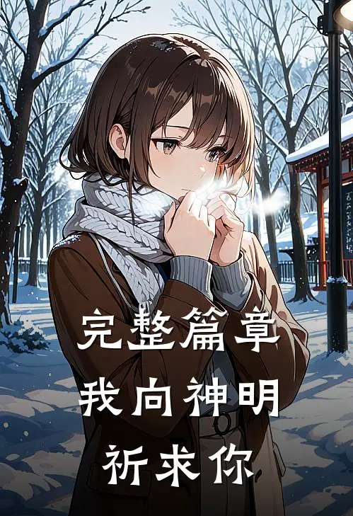 完整篇章我向神明祈求你
