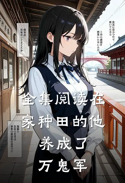 全集阅读在家种田的他，养成了万鬼军