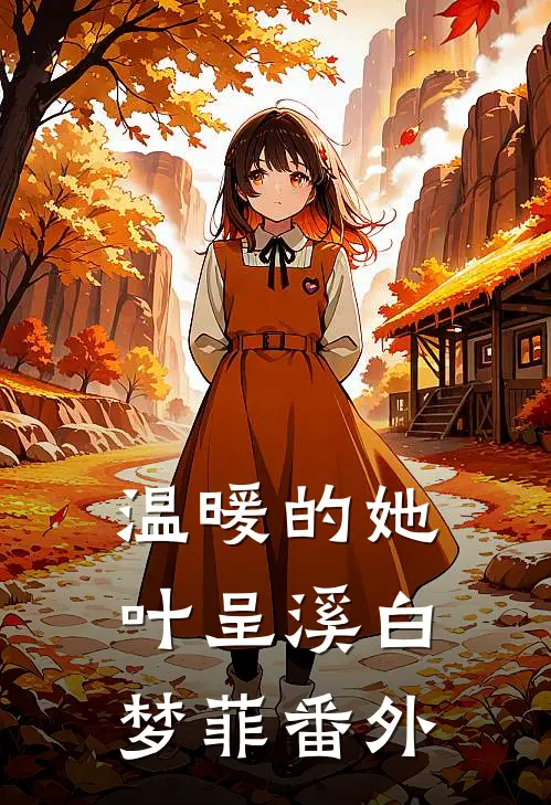 温暖的她叶呈溪白梦菲番外