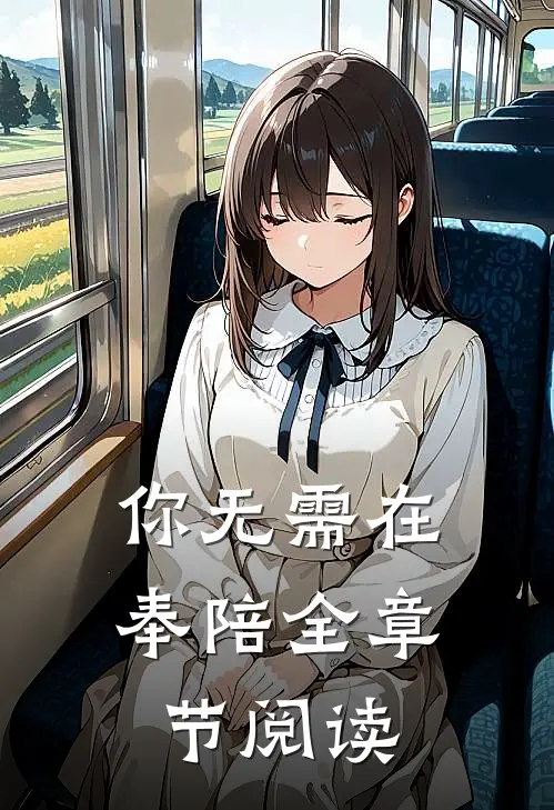 你无需在奉陪全章节阅读
