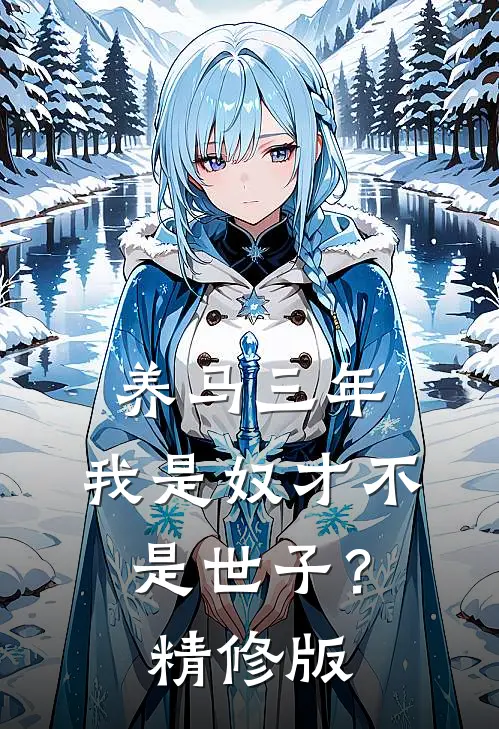 养马三年，我是奴才不是世子？精修版