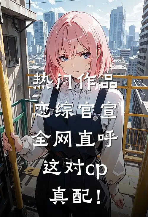 热门作品恋综官宣，全网直呼这对cp真配！