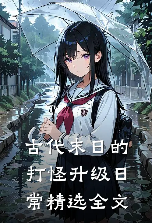 古代末日的打怪升级日常精选全文