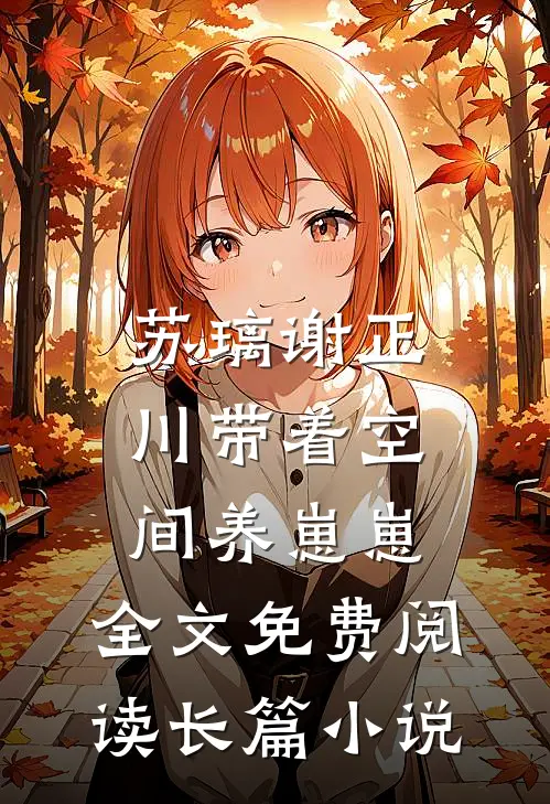 苏璃谢正川带着空间养崽崽,全文免费阅读长篇小说