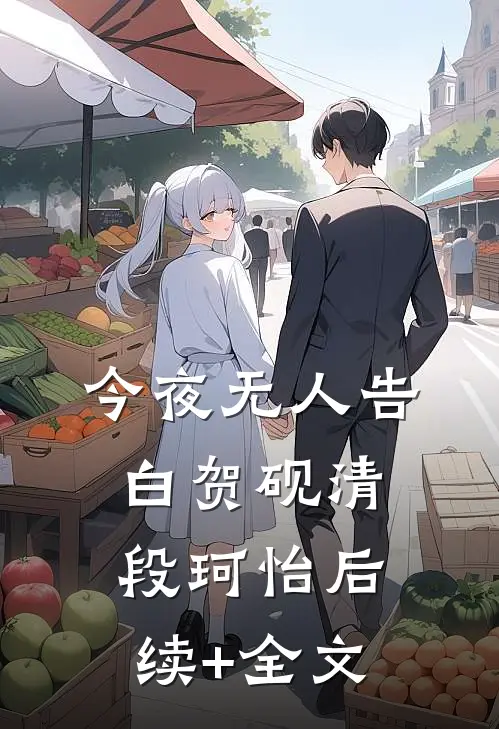 今夜无人告白贺砚清段珂怡后续+全文