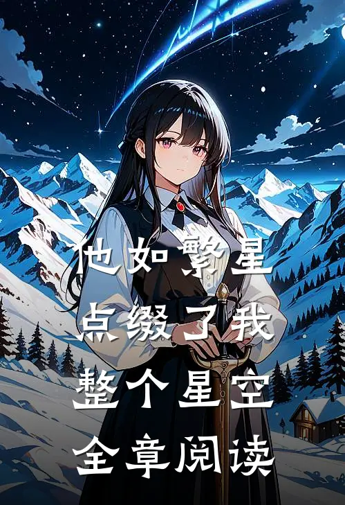 他如繁星，点缀了我整个星空全章阅读