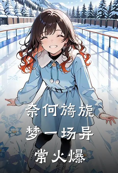 奈何旖旎梦一场异常火爆