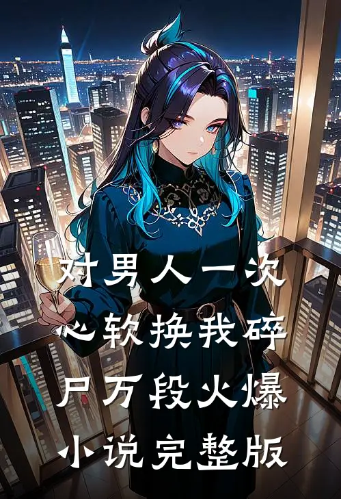 对男人一次心软换我碎尸万段火爆小说完整版