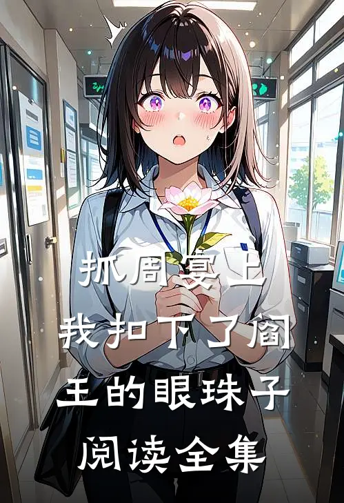 抓周宴上,我扣下了阎王的眼珠子阅读全集