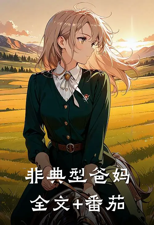 非典型爸妈全文+番茄