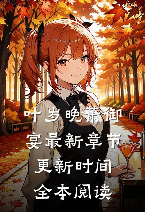 叶岁晚萧御宴最新章节更新时间全本阅读