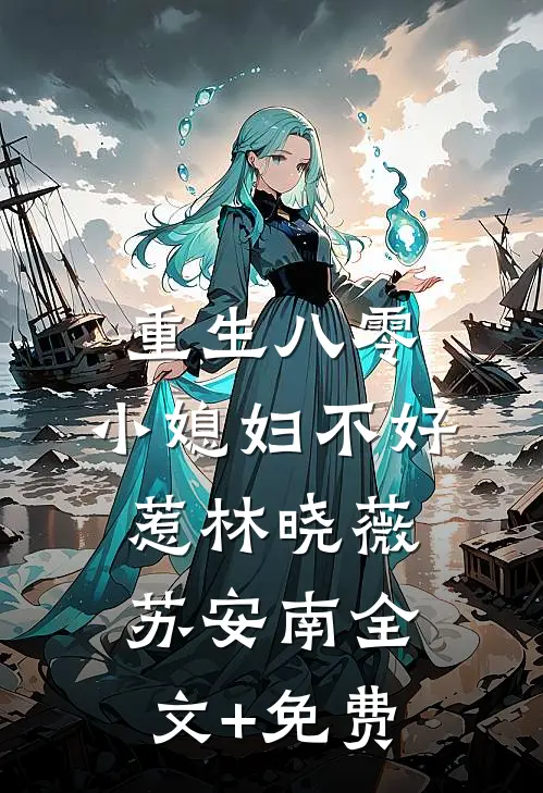 重生八零：小媳妇不好惹林晓薇苏安南全文+免费