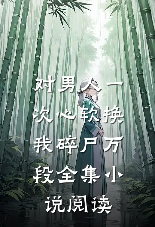 对男人一次心软换我碎尸万段全集小说阅读