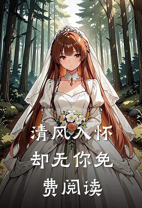 清风入怀却无你免费阅读
