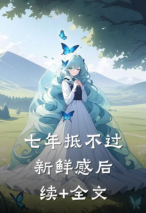七年抵不过新鲜感后续+全文