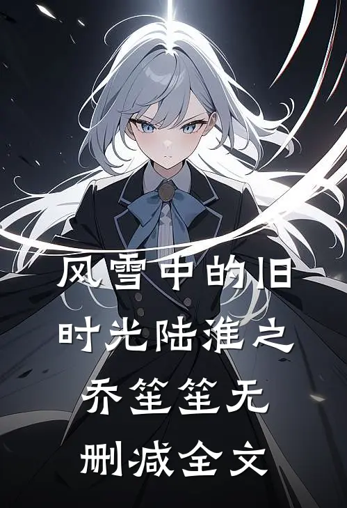 风雪中的旧时光陆淮之乔笙笙无删减全文