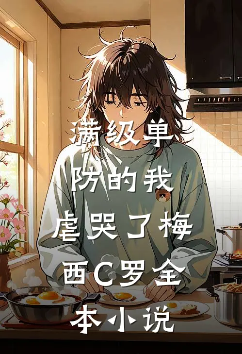 满级单防的我，虐哭了梅西C罗全本小说