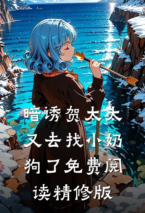 暗诱贺太太又去找小奶狗了免费阅读精修版