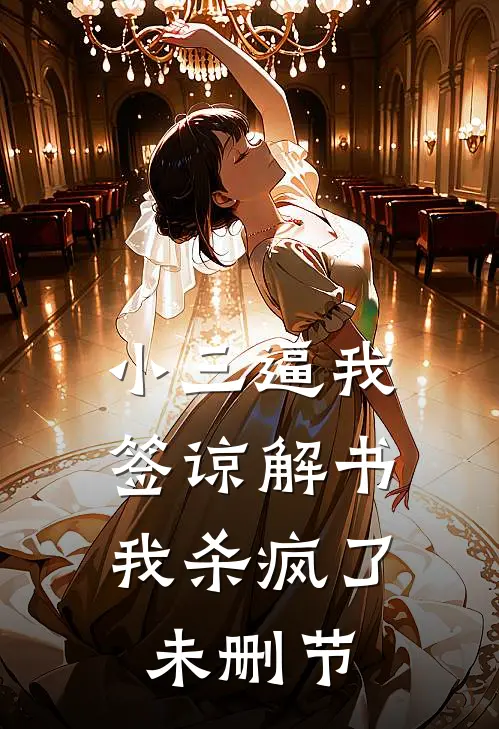 小三逼我签谅解书，我杀疯了未删节