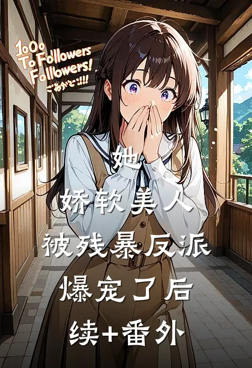 她，娇软美人，被残暴反派爆宠了后续+番外
