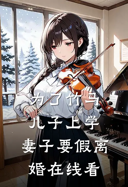 为了竹马儿子上学，妻子要假离婚在线看
