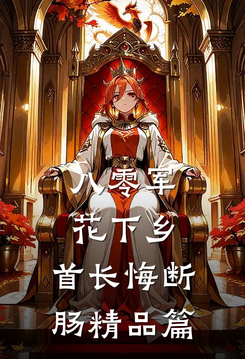 八零军花下乡，首长悔断肠精品篇