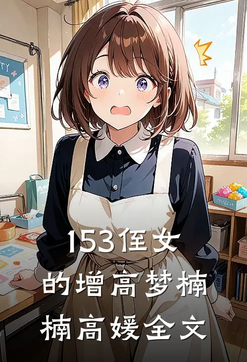 153侄女的增高梦楠楠高媛全文