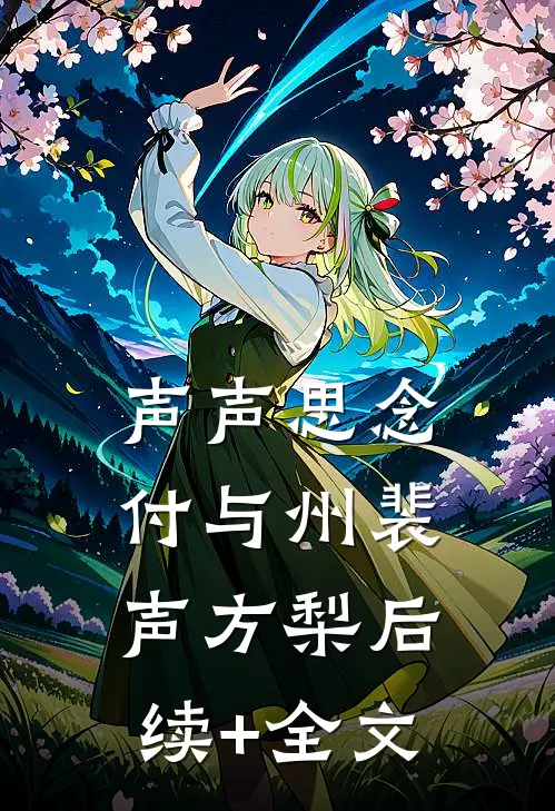 声声思念付与州裴声方梨后续+全文